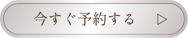 今すぐ予約する