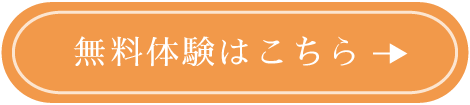無料体験はこちら