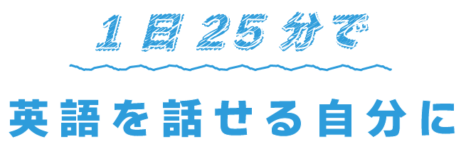 1日25分で英語を話せる自分に