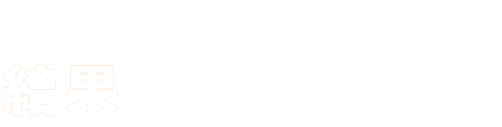 諦めなくて大丈夫！結果が出るから挫折しない